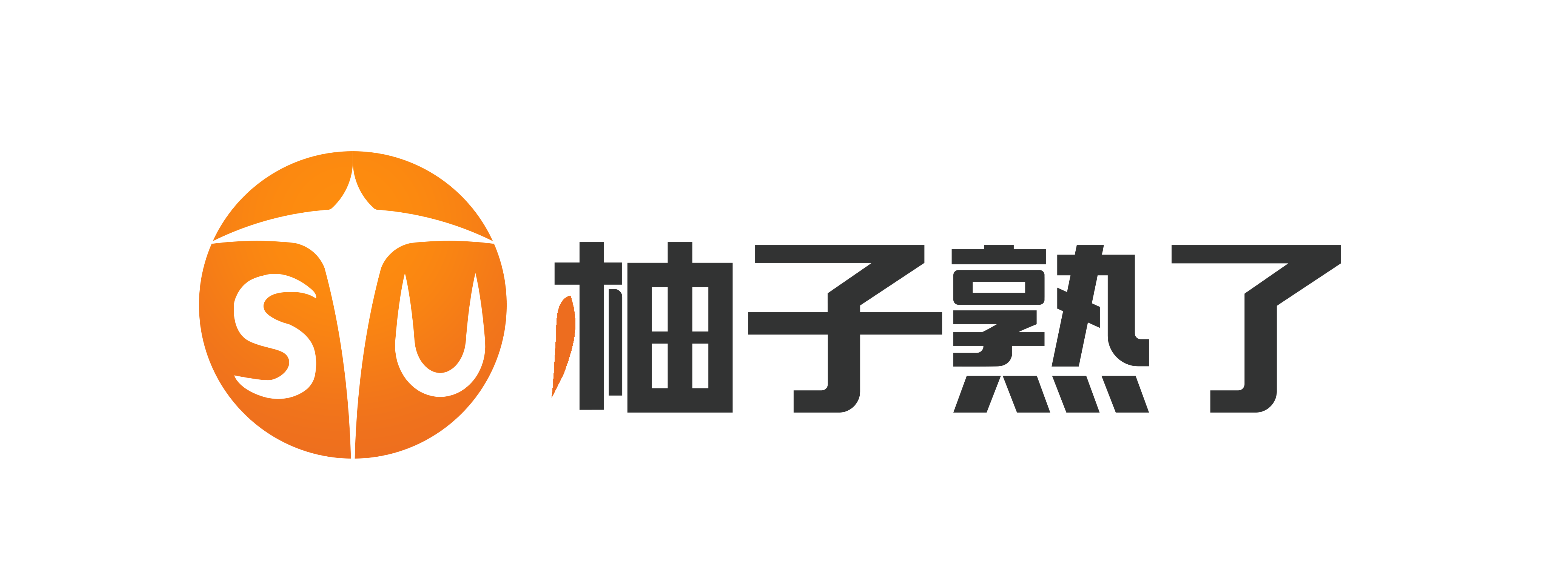 柚子熟了